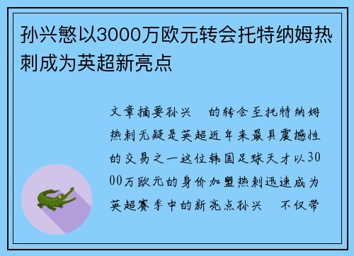 孙兴慜以3000万欧元转会托特纳姆热刺成为英超新亮点
