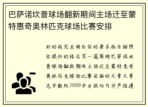 巴萨诺坎普球场翻新期间主场迁至蒙特惠奇奥林匹克球场比赛安排