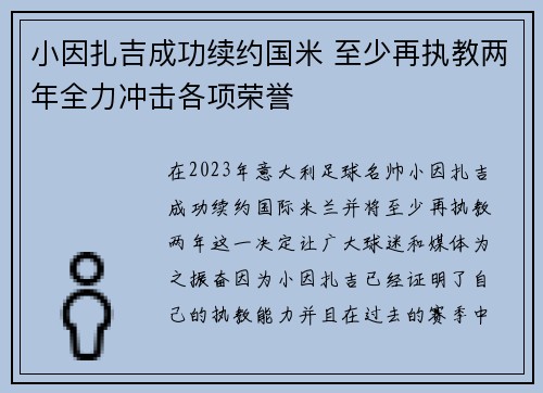 小因扎吉成功续约国米 至少再执教两年全力冲击各项荣誉
