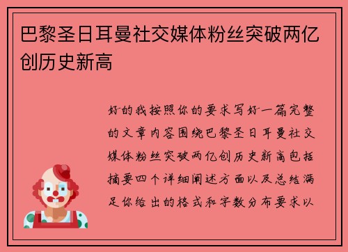 巴黎圣日耳曼社交媒体粉丝突破两亿创历史新高