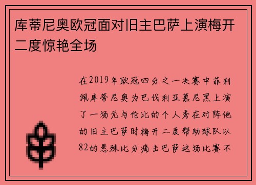 库蒂尼奥欧冠面对旧主巴萨上演梅开二度惊艳全场