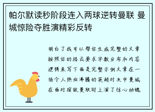帕尔默读秒阶段连入两球逆转曼联 曼城惊险夺胜演精彩反转
