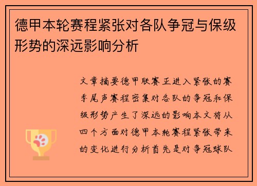 德甲本轮赛程紧张对各队争冠与保级形势的深远影响分析