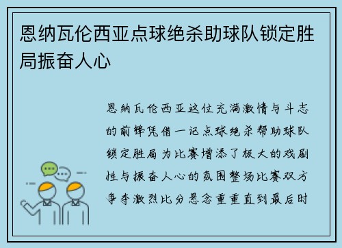 恩纳瓦伦西亚点球绝杀助球队锁定胜局振奋人心