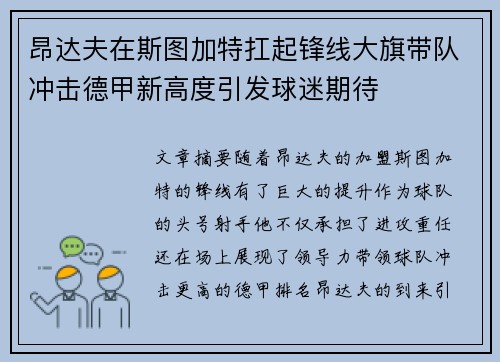 昂达夫在斯图加特扛起锋线大旗带队冲击德甲新高度引发球迷期待