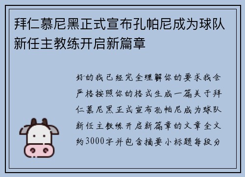 拜仁慕尼黑正式宣布孔帕尼成为球队新任主教练开启新篇章