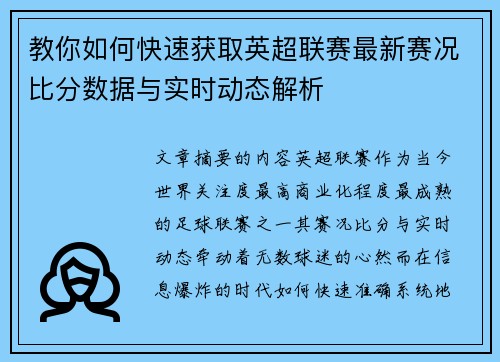 教你如何快速获取英超联赛最新赛况比分数据与实时动态解析