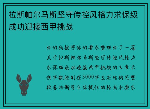 拉斯帕尔马斯坚守传控风格力求保级成功迎接西甲挑战