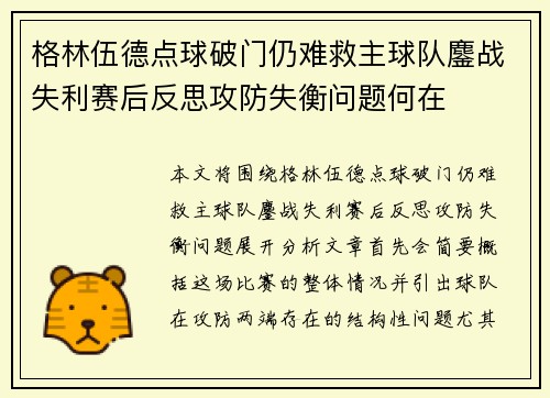 格林伍德点球破门仍难救主球队鏖战失利赛后反思攻防失衡问题何在