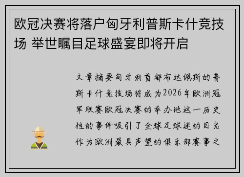 欧冠决赛将落户匈牙利普斯卡什竞技场 举世瞩目足球盛宴即将开启