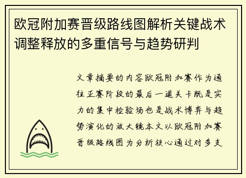 欧冠附加赛晋级路线图解析关键战术调整释放的多重信号与趋势研判