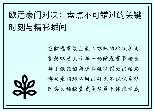欧冠豪门对决：盘点不可错过的关键时刻与精彩瞬间
