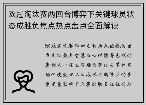 欧冠淘汰赛两回合博弈下关键球员状态成胜负焦点热点盘点全面解读