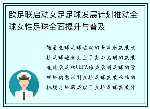 欧足联启动女足足球发展计划推动全球女性足球全面提升与普及