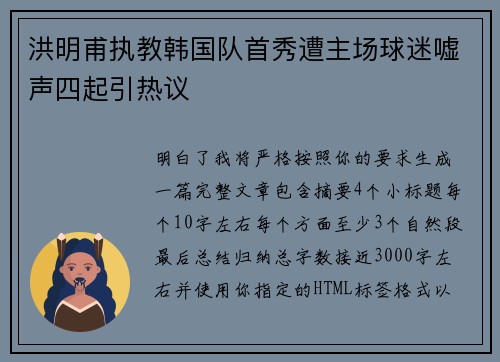 洪明甫执教韩国队首秀遭主场球迷嘘声四起引热议