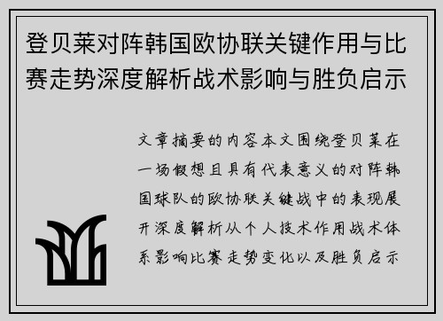登贝莱对阵韩国欧协联关键作用与比赛走势深度解析战术影响与胜负启示