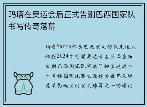 玛塔在奥运会后正式告别巴西国家队书写传奇落幕