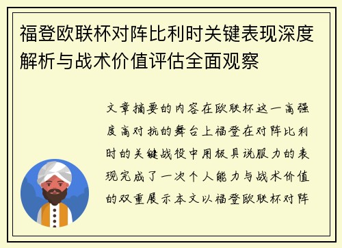 福登欧联杯对阵比利时关键表现深度解析与战术价值评估全面观察