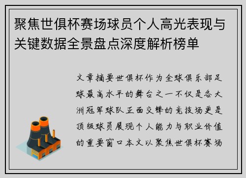 聚焦世俱杯赛场球员个人高光表现与关键数据全景盘点深度解析榜单