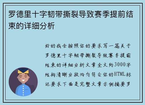 罗德里十字韧带撕裂导致赛季提前结束的详细分析