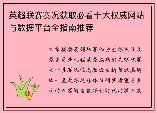 英超联赛赛况获取必看十大权威网站与数据平台全指南推荐