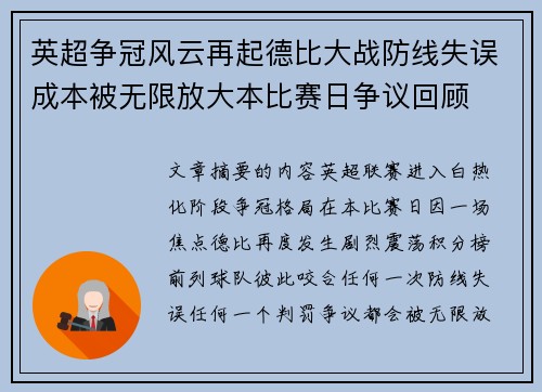 英超争冠风云再起德比大战防线失误成本被无限放大本比赛日争议回顾