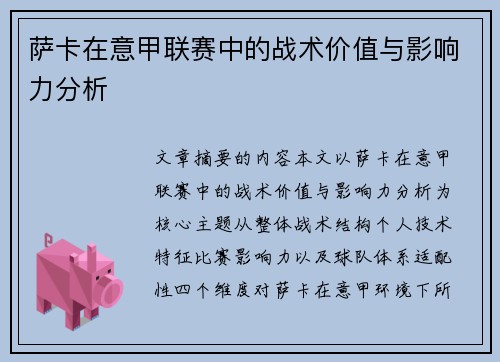萨卡在意甲联赛中的战术价值与影响力分析