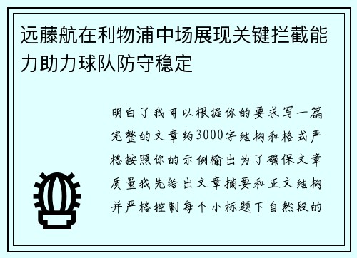 远藤航在利物浦中场展现关键拦截能力助力球队防守稳定