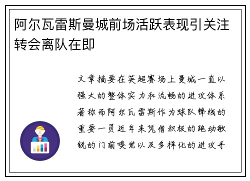 阿尔瓦雷斯曼城前场活跃表现引关注转会离队在即