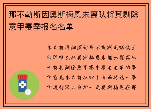 那不勒斯因奥斯梅恩未离队将其剔除意甲赛季报名名单