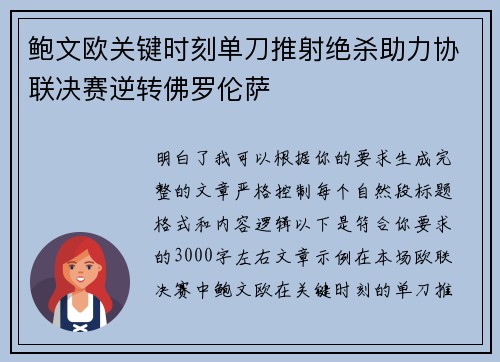 鲍文欧关键时刻单刀推射绝杀助力协联决赛逆转佛罗伦萨