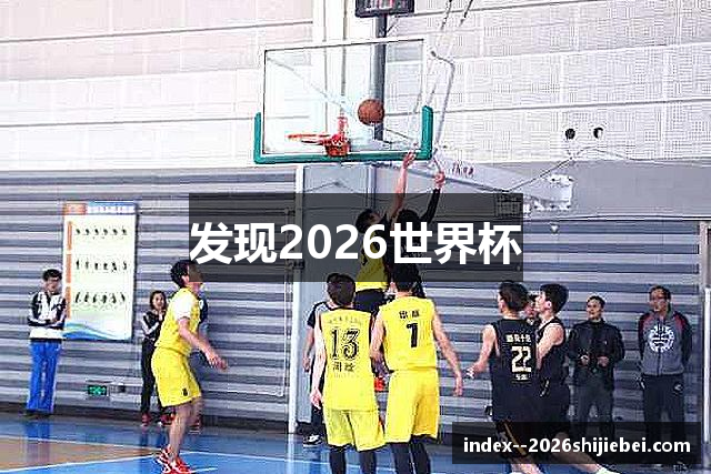 发现2026世界杯